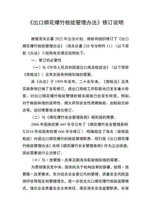《出口烟花爆竹检验管理办法》修订说明.docx