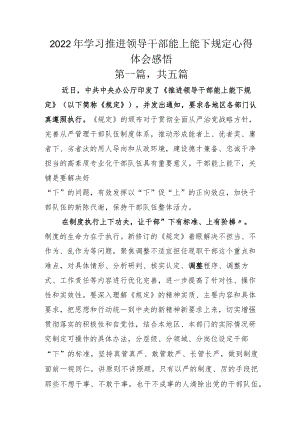 2022年学习推进领导干部能上能下规定心得体会感悟.docx