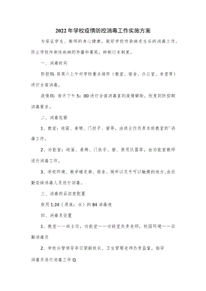 2022年学校疫情防控消毒工作实施方案2篇.docx