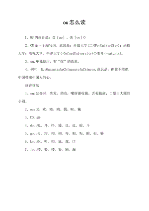 ou怎么读.docx