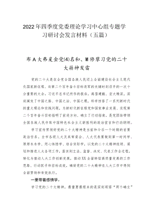 2022年四季度理论学习中心组专题学习研讨会发言材料（五篇）.docx