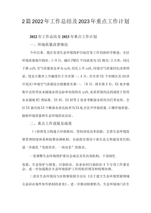 2篇2022年工作总结及2023年重点工作计划.docx