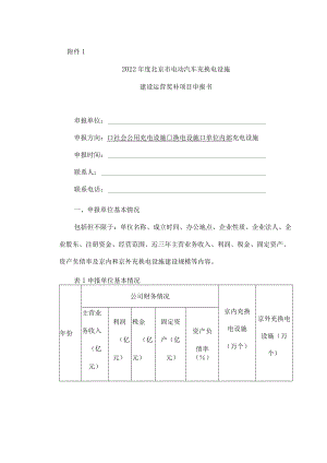 2022年度北京市电动汽车充换电设施建设运营奖补项目申报书.docx