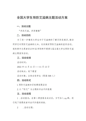 全国大学生预防艾滋病主题活动方案四篇.docx