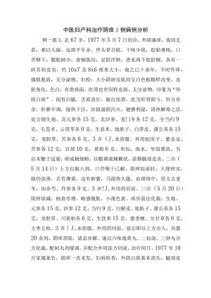 中医妇产科治疗阴痒3例病例分析.docx