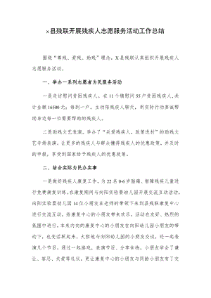 x县残联开展残疾人志愿服务活动工作总结.docx