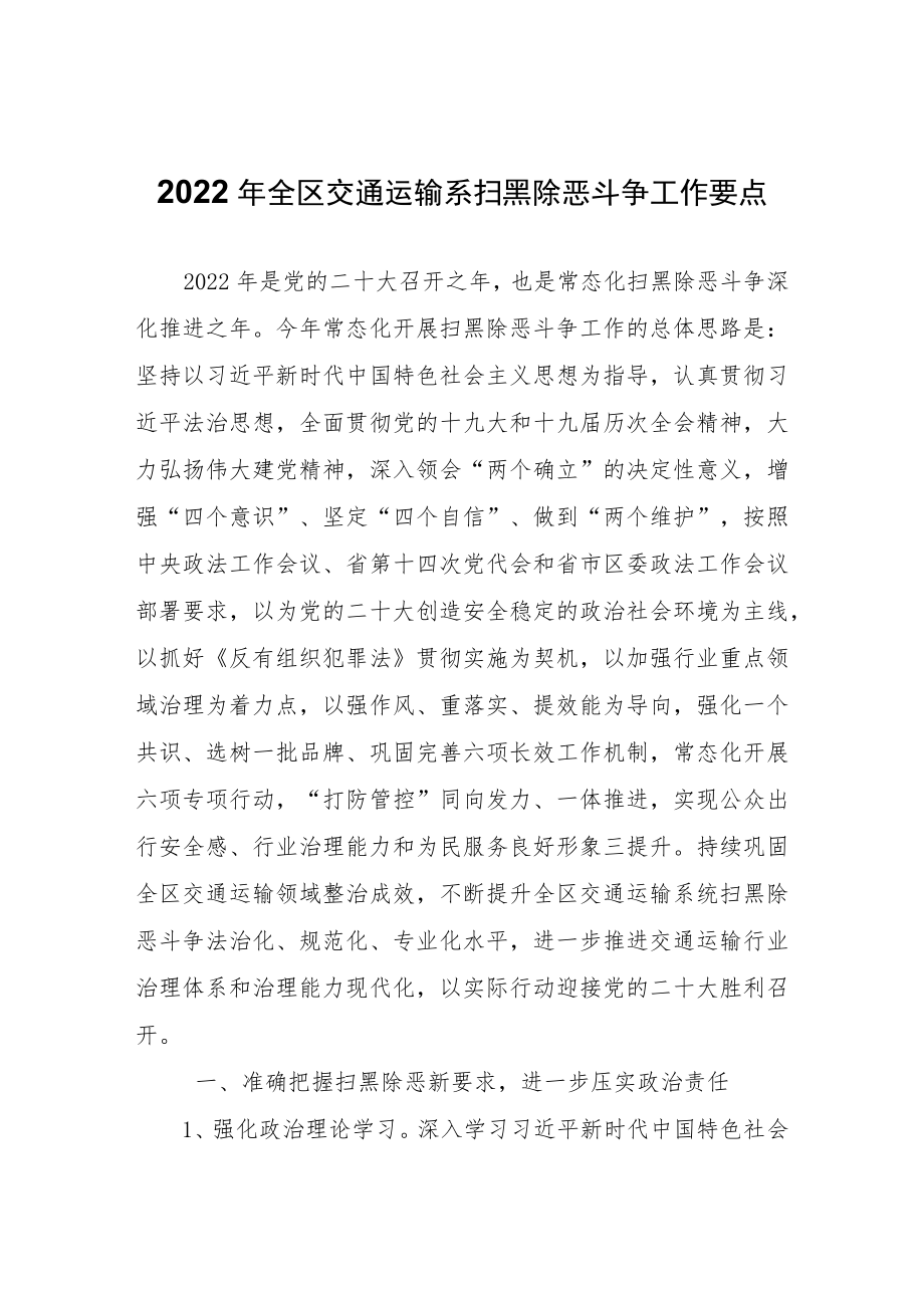 2022年全区交通运输系扫黑除恶斗争工作要点.docx_第1页