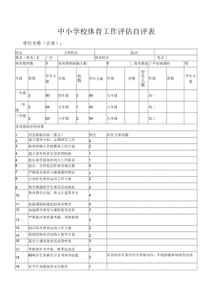 中小学校体育工作评估自评表.docx