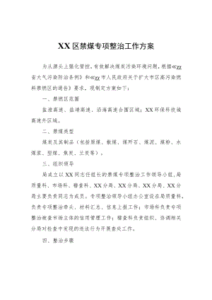 XX区禁煤专项整治工作方案.docx