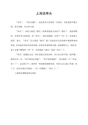 上海话 寿头.docx