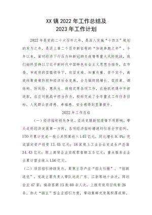 XX镇2022年工作总结及2023年工作计划.docx