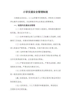小学交通安全管理制度.docx
