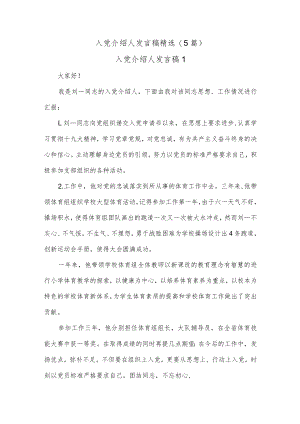 (5篇)入党介绍人发言稿精选.docx