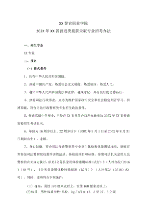 XX警官职业学院202X年XX省普通类提前录取专业招考办法.docx