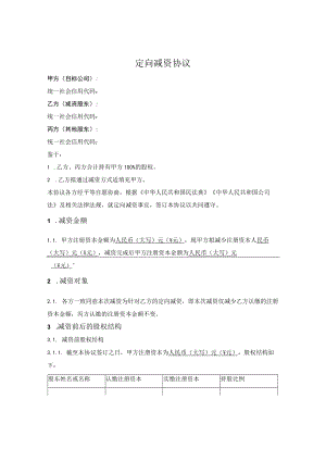 4.定向减资协议.docx