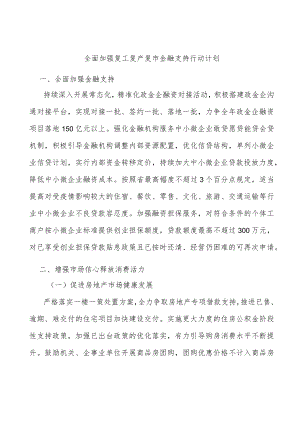 全面加强复工复产复市金融支持行动计划.docx