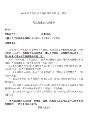 2022年北京市成人高校招生全国统一考试考生健康状况承诺书.docx