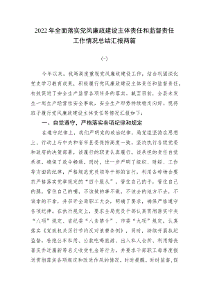 2022年全面落实党风廉政建设主体责任和监督责任工作情况总结汇报两篇.docx