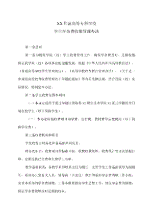 XX师范高等专科学校学生学杂费收缴管理办法.docx