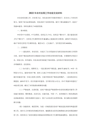 2022年农村改厕工作经验交流材料.docx