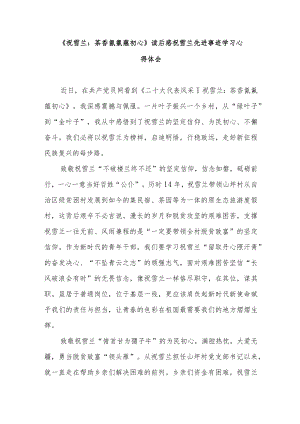 《祝雪兰：茶香氤氲蕴初心》读后感祝雪兰先进事迹学习心得体会2篇.docx