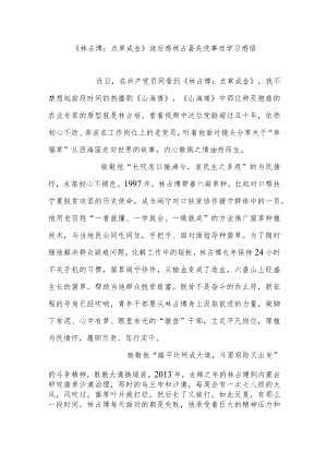 《林占熺：点草成金》读后感林占喜先进事迹学习感悟2篇.docx