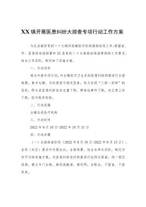 XX镇开展医患纠纷大排查专项行动工作方案.docx