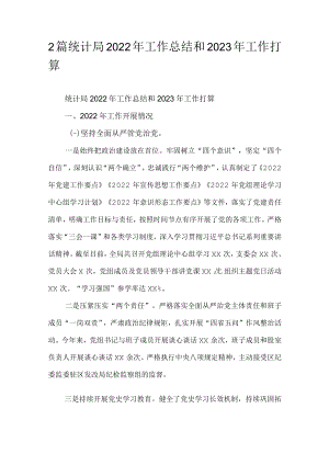 2篇统计局2022年工作总结和2023年工作打算.docx