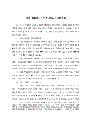做实“巡镇带村”工作 提高村级巡察质效.docx