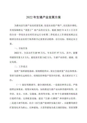 2022年生猪产业发展方案.docx