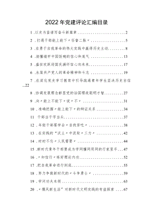 2022年党建评论汇编（20篇）.docx