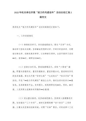 2022年机关单位开展“能力作风建设年”活动总结汇报2篇范文.docx