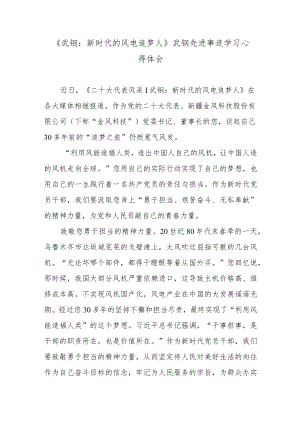 《武钢：新时代的风电追梦人》武钢先进事迹学习心得体会.docx