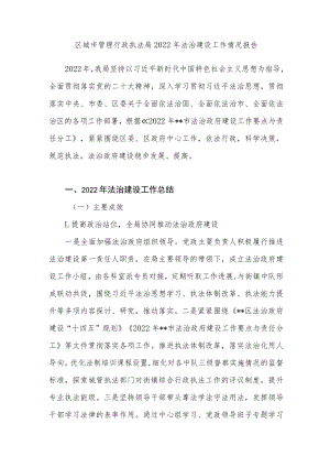 2022年区城市管理行政执法局法治建设工作情况报告2023年法治建设工作计划.docx