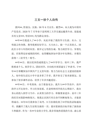 三支一扶个人自传（2022版）.docx