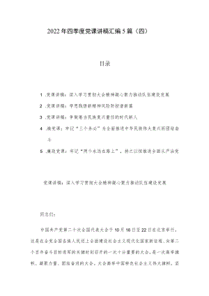 2022年四季度党课讲稿汇编5篇（四）.docx