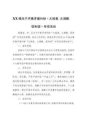XX镇关于开展矛盾纠纷“大排查、大调解、促和谐”专项活动.docx