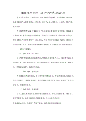 XXXX年全民读书进企业活动总结范文.docx