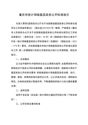 《重庆市统计领域基层政务公开标准指引》.docx