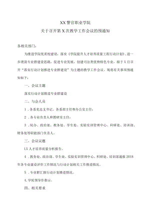 XX警官职业学院关于召开第X次教学工作会议的预通知.docx
