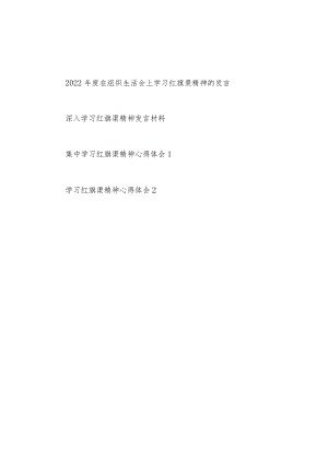 2022年度在组织生活会上学习红旗渠精神发言和深入学习红旗渠精神发言材料心得体会汇编.docx