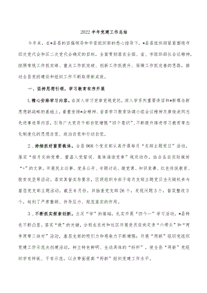 2022半年党建工作总结.docx