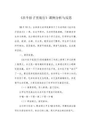 《在牛肚子里旅行》课例分析与反思.docx