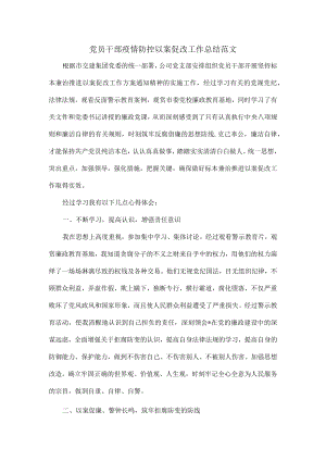 党员干部疫情防控以案促改工作总结范文.docx