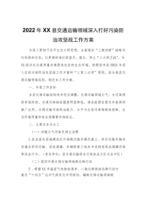 2022年XX县交通运输领域深入打好污染防治攻坚战工作方案.docx