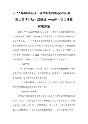 2022年房屋市政工程招投标领域突出问题整治专项行动“双随机、一公开”项目核查实施方案.docx