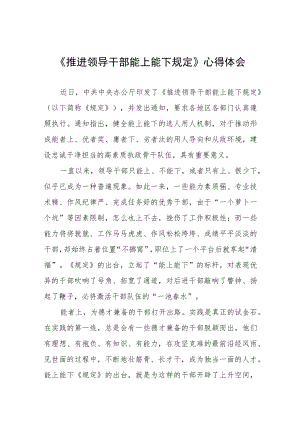 2022年学习《推进领导干部能上能下规定》心得体会七篇.docx
