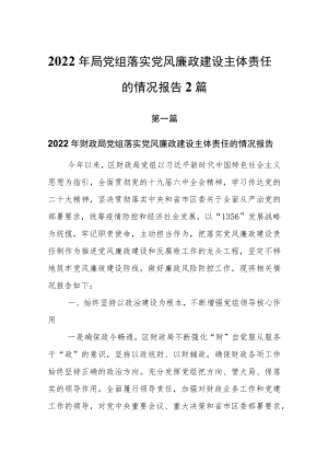 2022年局党组落实党风廉政建设主体责任的情况报告2篇.docx