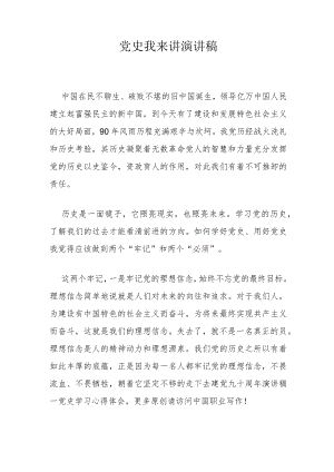 党史我来讲演讲稿.docx