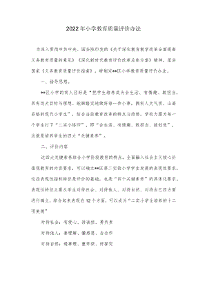 2022年小学教育质量评价办法.docx